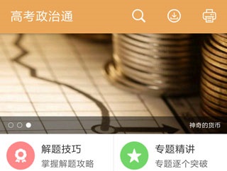 高考政治通2022最新版下载-高考政治通安卓版下载v6.0