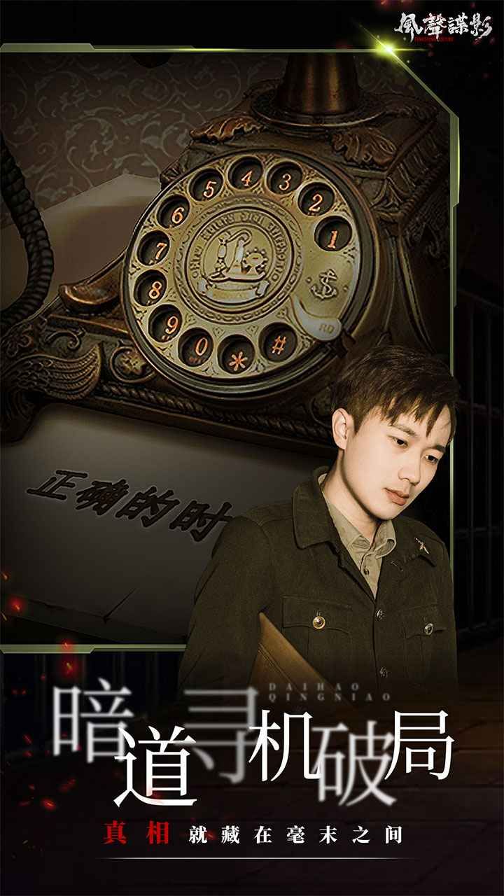风声谍影安卓最新版下载-风声谍影游戏下载v1.6.0