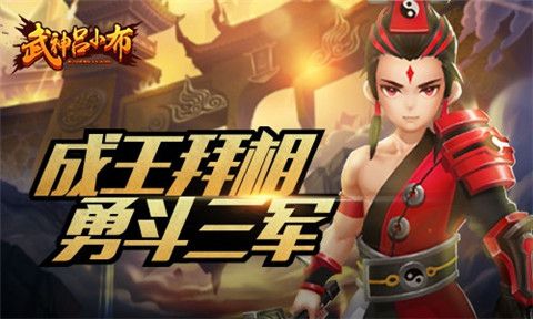 武神吕小布正式版下载-武神吕小布游戏下载v8.0