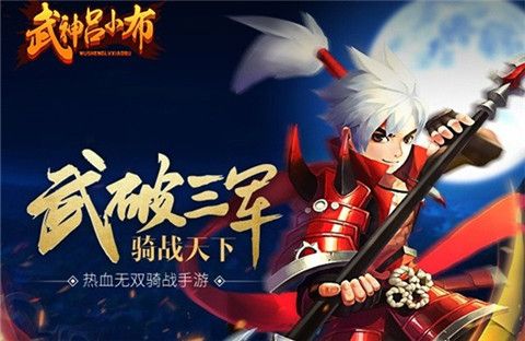 武神吕小布正式版下载-武神吕小布游戏下载v8.0