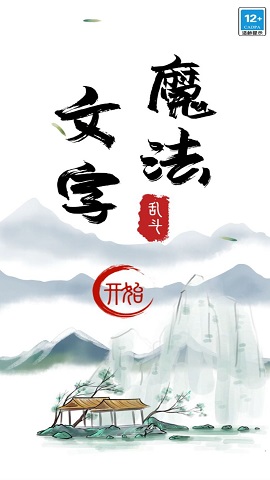 魔法文字大乱斗下载-魔法文字大乱斗最新版下载v1.0 手机版