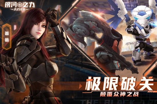 银河之力天刃计划手游下载最新版-银河之力天刃计划下载v2.8.0.4