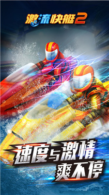 激流快艇2联机版下载-激流快艇2最新版本下载v1.4.0.0
