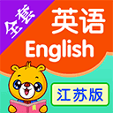 江苏小学英语app破解版下载-江苏小学英语同步软件下载v3.8.72