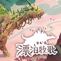 漂泊牧歌中文免费版下载-漂泊牧歌游戏下载v0.1.28