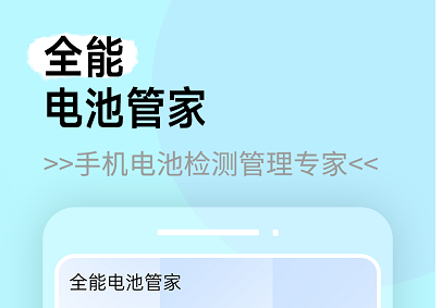 全能电池管家安卓免费版-全能电池管家下载v1.0