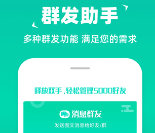消息群发助手中文版下载-消息群发助手下载V1.8.3