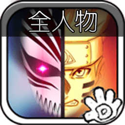 死神vs火影全人物版下载-死神vs火影全人物破解版下载v3.3
