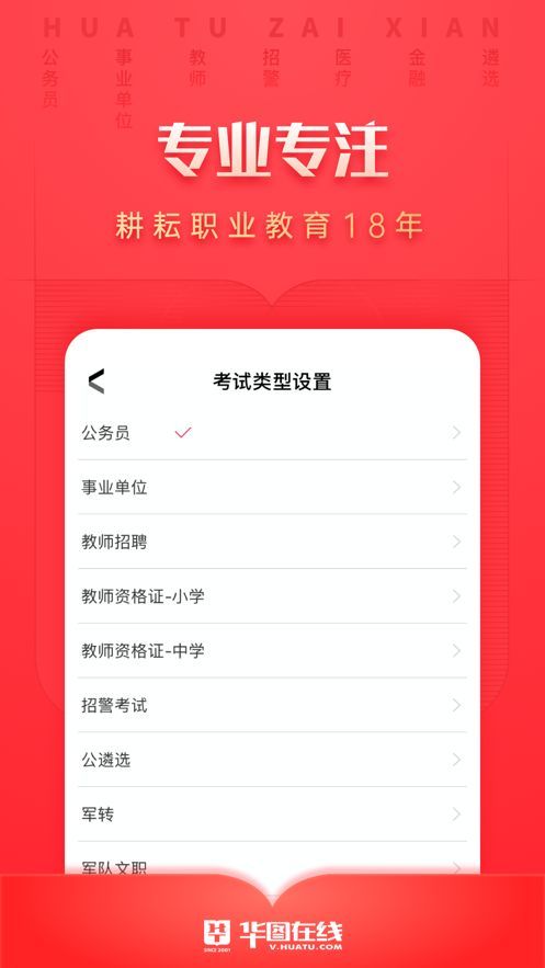华图在线app手机版官方 下载-华图在线app下载v7.3.351