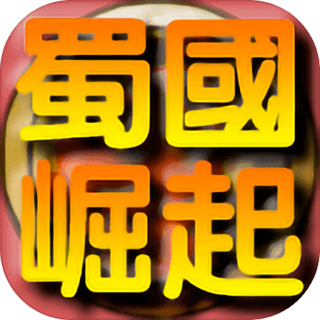 蜀国崛起游戏安卓版下载-蜀国崛起最新版下载v1.0.3