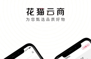 花猫云商app最新版下载-花猫云商官方版下载v2.7.1