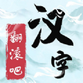 翻滚吧汉字游戏免广告版下载-翻滚吧汉字游戏最新版下载v1.0