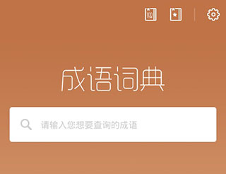 成语词典新版手机版下载-成语词典新版下载V3.3.2