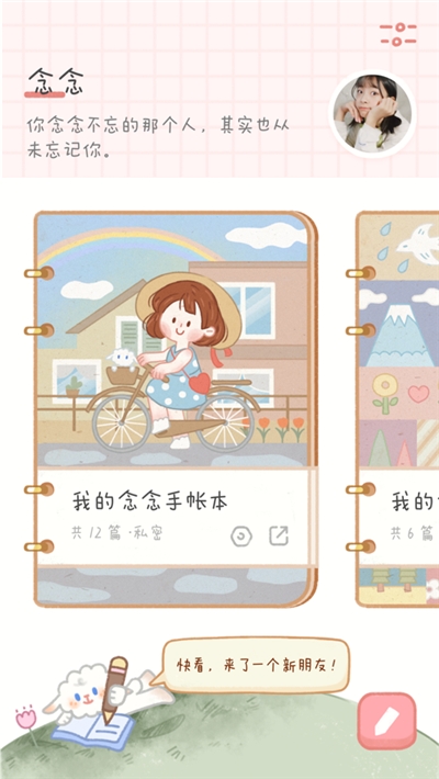 念念手帐免费下载安装下载-念念手帐免广告下载v2.6.5
