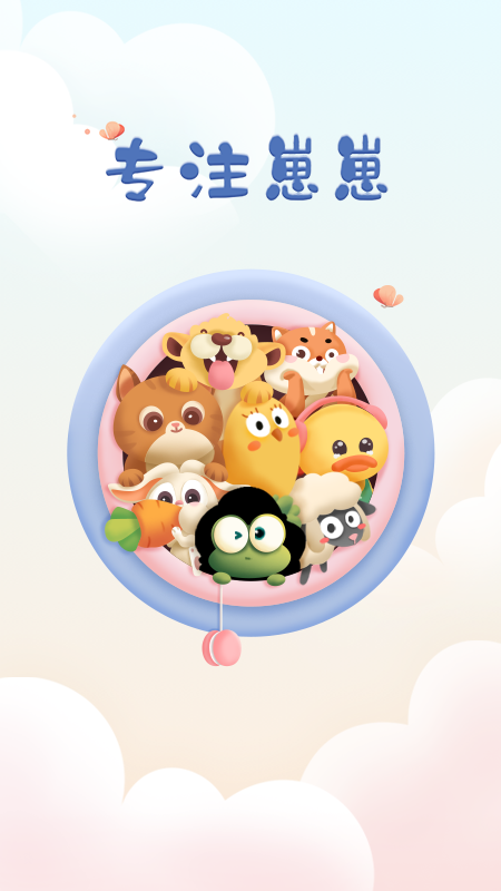 专注崽崽免费安装下载-专注崽崽APP下载2.1.2