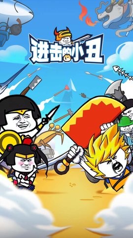 进击的小丑下载-进击的小丑安卓版下载v1.0.0