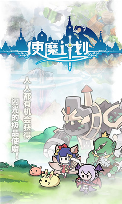 使魔计划游戏正版下载-使魔计划最新版2022下载v1.221104.0