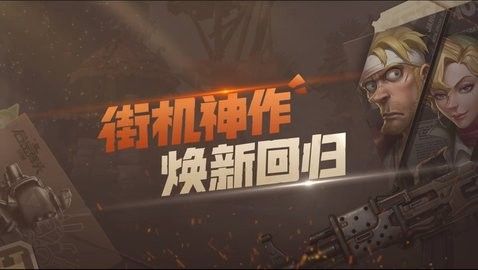 合金弹头觉醒官网2022下载-合金弹头觉醒最新版本下载v1.0