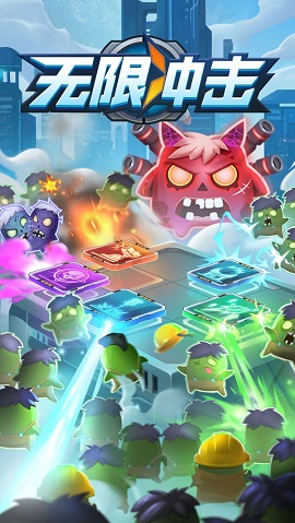 无限冲击塔防游戏最新版下载-无限冲击塔防游戏下载v1.1