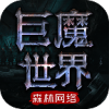 森林巨魔世界下载-森林巨魔世界中文版手游安卓最新下载v3.1.3