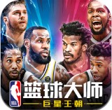 NBA篮球大师下载-NBA篮球大师无限内购版最新下载v4.1.10