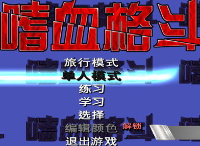 嗜血格斗中文版下载-嗜血格斗最新版下载v1.275