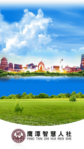 鹰潭智慧人社APP最新版2022下载-鹰潭智慧人社网上服务大厅官方版下载v2.12.4.210226