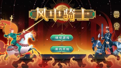 风中骑士中文版下载-风中骑士中文版安卓最新下载v1.14