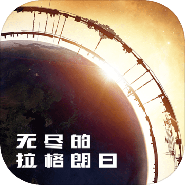 无尽的拉格朗日国际版最新版下载-无尽的拉格朗日中文版免费下载v1.2.257903