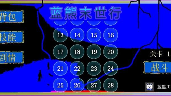 蓝熊末世行游戏下载-蓝熊末世行手机版下载v1.4.8