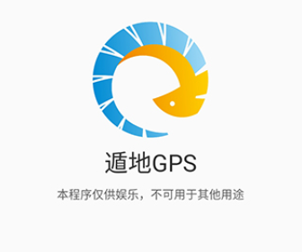 遁地gps官方下载-遁地gps免root破解版v1.5.4