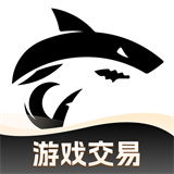 鲨鱼游戏交易app下载-鲨鱼游戏交易平台官方下载v2.0