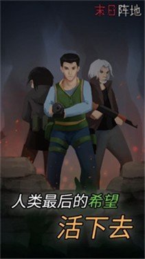 末日阵地最后希望正式版下载-末日阵地最后希望官方版下载v1.0.4