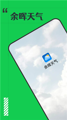 余晖天气最新版下载-余晖天气app下载v1.0.0