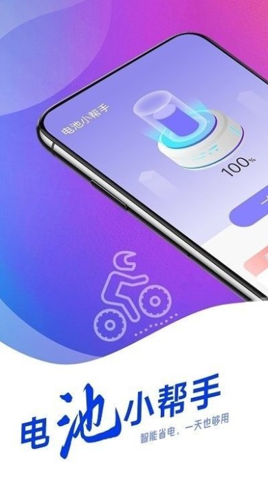 羌羌电池小帮手下载-羌羌电池小帮手最新版下载v1.0.0