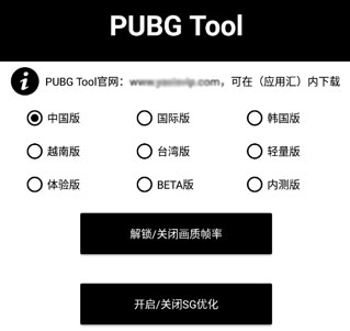 PUBG画质修改器120帧率-pubgtool画质修改器官方v1.0.7.3