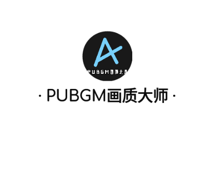 PUBGM画质大师最新版-pubgmc无任务画质大师v1.2