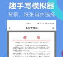 趣手写模拟器手机版下载-趣手写模拟器安卓版2023下载v23.01.11