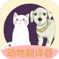 动物叫声翻译器中文免费版