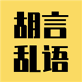 胡言乱语写作机器人app安卓版下载-胡言乱语写作机器人app中文版下载v23.02.23