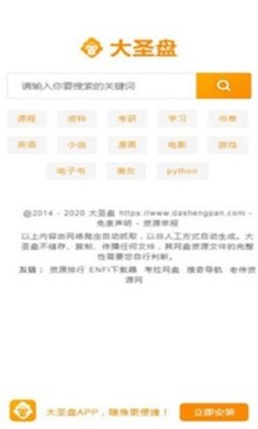 大圣盘搜索最新版下载-大圣网盘资源搜索神器下载v1.2.0