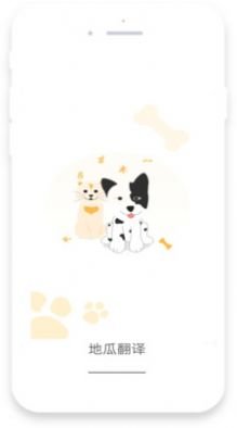 地瓜翻译宠物翻译手机版下载-地瓜翻译宠物翻译APP最新版下载V1.0.0