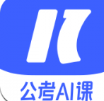 一起公考AI课下载-一起公考AI课中文版下载v1.0.0