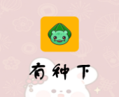 有种下app下载-有种下载app官网v1.0