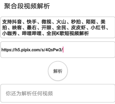 聚合短视频解析v3.2下载-聚合短视频解析安卓手机app下载v3.2