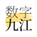 数字九江正式版下载-数字九江app下载v1.8.3