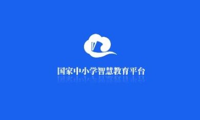 智慧中小学app下载免费-智慧中小学app下载安装和注册v6.5.9