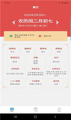 松畅万年历手机版下载-松畅万年历app下载v2.2.6