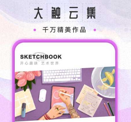 sketchbook绘画下载-妙笔生花sketchbook下载v3.0.7