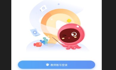 章鱼教师appa下载-章鱼教师端下载v4.2.2